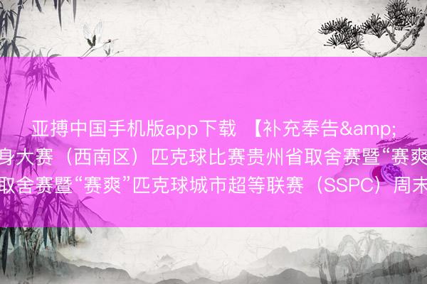 亚搏中国手机版app下载 【补充奉告&赛程】宇宙第二届全民健身大赛（西南区）匹克球比赛贵州省取舍赛暨“赛爽”匹克球城市超等联赛（SSPC）周末赛第五站
